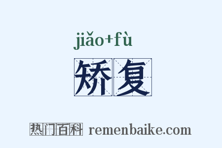 矫复是什么意思的图片